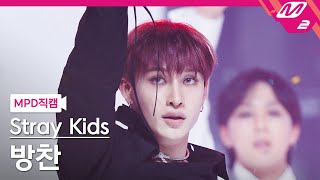 MPD직캠 스트레이 키즈 방찬 직캠 4K 락 樂 LALALALA Stray Kids BANG CHAN FanCam  MCOUNTDOWN20231116 [upl. by Aleahcim]