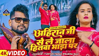 टुनटुनयादव  अहिरान जी से ले जाला हितवा भाड़ा प  TuntunYadav PrabhaRaj  New Song 2023 [upl. by Leisam]