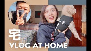 宅VLOG 001  上网课  狗子试衣间  跟牙爸尝试新菜 [upl. by Yentuoc435]