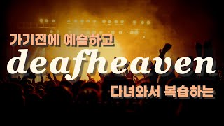 𝐏𝐥𝐚𝐲𝐥𝐢𝐬𝐭 deafheaven 내한 다녀왔는데 복습해야지🤩  공연 순서대로 앵콜 포함 [upl. by Michell]