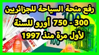 رفع منحة السياحة للجزائريين لأول مرة منذ سنة 1997 [upl. by Ocer897]