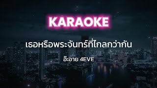 Karaoke เธอหรือพระจันทร์ที่ไกลกว่ากัน  อ๊ะอาย 4EVE พร้อมเสียงคอรัส [upl. by Atnicaj]