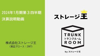 株式会社ストレージ王2024年1月期第3四半期決算説明動画 [upl. by Nyladam]