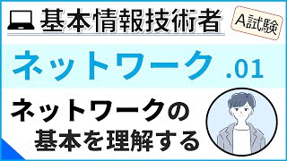 【A試験ネットワーク】01ネットワークの基本と回線速度 基本情報技術者試験 [upl. by Rumpf]