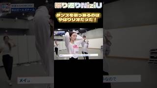 【NiziUヒストリー】リオはチームをダンスで引っ張るのだ！niziu 니쥬 kpop rio shorts fyp 虹プロ [upl. by Marie-Ann757]