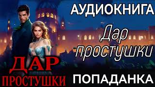 АУДИОКНИГА ЛЮБОВНОЕ ФЭНТЕЗИ ДАР ПРОСТУШКИ [upl. by Ordnajela]