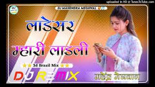 LadesarMhariLadali4DBrazilDjRemix2025✿ Dj Manoj barupal [upl. by Ahsirak14]