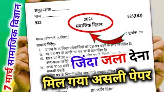 मिल गया सामाजिक विज्ञान का पेपर 2024 यूपी बोर्डClass 10 Social science model paper 2024 [upl. by Bullis]