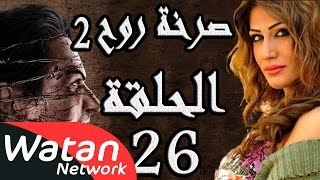 مسلسل صرخة روح 2 ـ الحلقة 26 السادسة والعشرون كاملة ـ صولو 1 HD [upl. by Cirre]