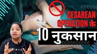 सिजेरियन ऑपरेशन के 10 बड़े नुकसानCSection Operation Side Effects  DrManisha csection [upl. by Rachele]