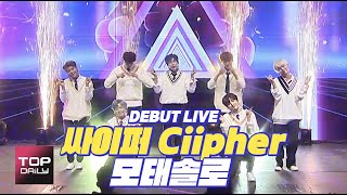 LIVE Ciipher싸이퍼 SOLO모태솔로  데뷔 미디어 쇼케이스 210315  톱데일리Topdaily [upl. by Sorgalim]