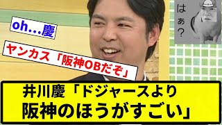 【チュニドラの方がすごいわ】井川慶「ドジャースより阪神のほうがすごい」【プロ野球反応集】【1分動画】【プロ野球反応集】 [upl. by Elimay]