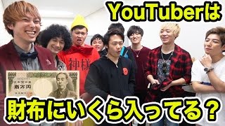 フィッシャーズの財布の中身を調べたらまさかの結果が！【YouTuber財布調査】 [upl. by Nyladnewg411]