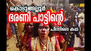 കൊടുങ്ങല്ലൂർ ഭരണി പാട്ടിന്റെ പിന്നിലെ ഐതിഹം The story behind the Kodungalloor Bharani song [upl. by Einamrej]