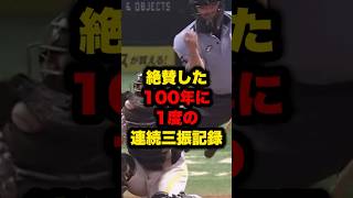 絶賛した100年に1度の連続三振記録野球 プロ野球 shorts [upl. by Attezi]