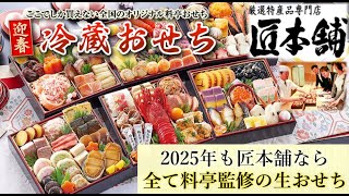 【2025年】絶品の料亭監修『生おせち』冷蔵配送で食を追求する専門店【匠本舗】（おせち通販予約ナビ） [upl. by Ecirtap]