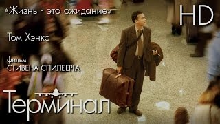 Терминал 2004  Дублированный Трейлер HD [upl. by Eltsirhc]