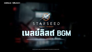 เพลย์ลิสต์ BGM STARSEED  EP 03  Get Ready For The Next Battle in Asnia [upl. by Notgnilliw]