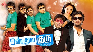 Ultimate Fun Movie  Onbadhule Guru  Tamil Full Movie  Vinay Rai  Raai Laxmi  Sathyan [upl. by Enylhsa]