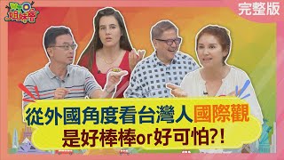 台灣人的國際觀好棒還是好可怕 20240325【WTO姐妹會】葛西健二 左右 夢璇 雪兒 芭蒂 [upl. by Arammahs135]