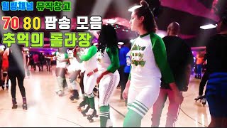 뮤직창고광고 없음 7080 추억의 롤라장 amp 유로댄스 논스톱 팝송 모음집🎵 [upl. by Ro589]