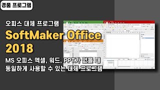 오피스 대체 프로그램 SoftMaker Office 2018 경품 정보 MS 오피스 파일 형식 지원 [upl. by Aliahs]