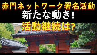 赤門ネットワーク「悠仁さま東大反対署名」に新たな動きが。。。活動継続どうなる？ [upl. by Rafaelle346]