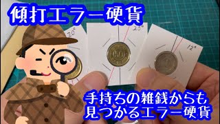 【エラーコイン】手持ちの雑銭からも意外と見つかるエラー硬貨傾打エラーコイン [upl. by Traweek165]