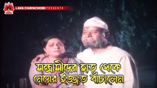 সন্ত্রাসীদের হাত থেকে মেয়ের ইজ্জত বাঁচালেন  Alibaba  আলিবাবা  Manna Moushumi Dipjol [upl. by Lednahc889]