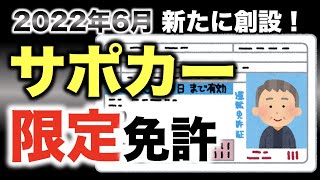 高齢者の運転免許「サポカー限定免許」2022年に創設！ [upl. by Etteniuq]