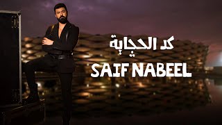 Saif Nabeel  Gad Al Hchaya Official Video 2023  سيف نبيل  گد الحچايه [upl. by Gerik]