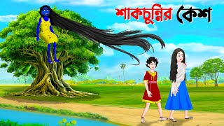 শাকচুন্নির কেশ  Bengali Animation Story  Bangla Bhuter Golpo  Story Bird Shakchunni Cartoon [upl. by Sonia]