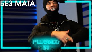 OBLADAET Fumez The Engineer — Plugged in КЛИП БЕЗ МАТА [upl. by Platt336]