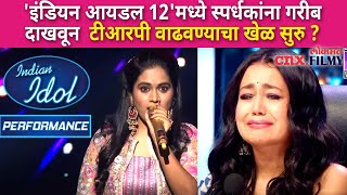 Indian Idol Season 12 मध्ये स्पर्धकांना गरीब दाखवून टीआरपी वाढवण्याचा खेळ सुरू  Lokmat CNX Filmy [upl. by Ellevart]