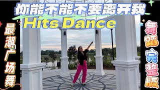 Hits Dance 《你能不能不要离开我》舞蹈完整版  广场舞完整版 [upl. by Divd350]