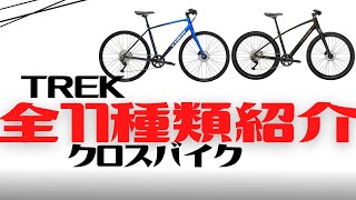 【FX】TREKのクロスバイク全11種類紹介！【Dual Sport違い】 [upl. by Teage597]