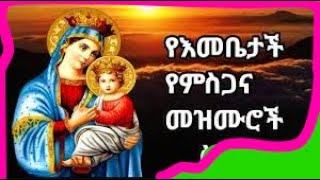 የእመቤታችን ድንግል ማርያም መዝሙሮች  Ethiopian Orthodox mariyam mezmur Collections [upl. by Leumhs]