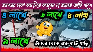 ৩ লাখ ৪ লাখ ৫ লাখ ৬ লাখ টাকার থেকে শুরু  used car  car  cars  car showroom  Toyota car bd [upl. by Leidgam]