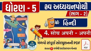 std 5 hindi ch 4 swadhyay pothi  dhoran 5 hindi ch 4 swadhyay pothi  hindi chapter 4 swadhyaypothi [upl. by Nylavad]