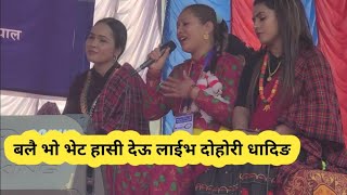 बल्लै भाे भेट  Balai Bho Bhet Bimal Raj Chhetri  Nepali Popular Lok Song  Indrani Dohori Dhading [upl. by Drofliw]