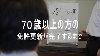 高齢者（７０歳以上）の免許更新が完了するまでの流れ [upl. by Koloski]