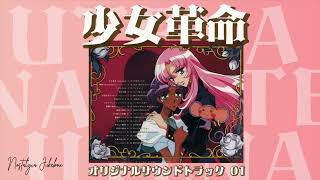 少女革命ウテナ OST Vol 01 ウテナ Utena ShōjoKakumeiUtena しょうじょかくめいウテナ RevolutionaryGirlUtena [upl. by Leitman]