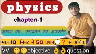 10th class physics chapter 1 objective question🙋bihar vrial vviobjective gk virlvideo [upl. by Ataynek]