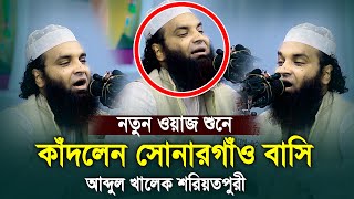 নতুন ওয়াজ শুনে কাঁদলেন সোনারগাঁও বাসি আব্দুল খালেক শরিয়তপুরী Abdul Khalek Soriotpuri New Waz [upl. by Enoed104]