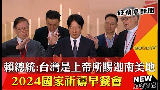 2024國家祈禱早餐會 賴清德台灣是上帝所賜迦南美地GOOD TV NEWS [upl. by Larimor]