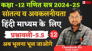 Lec12 continuity and differentiability class12 maths ex55 hindi medium [upl. by Rather]