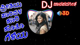 💓DJ Preetiya Parivala hari hoto geleya Song  Dj janapada songs  ಪ್ರೀತಿಯ ಪಾರಿವಳ ಹಾರಿ ಹೊತೊ ಗೆಳೆಯ [upl. by Lecia]