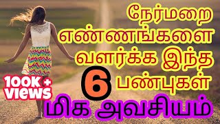 How to be positive in life  Best tips for positive life  Tamil [upl. by Nurat]