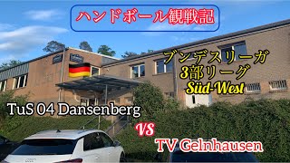 【ドイツ ハンドボール】〜ブンデスリーガ3部リーグ（Dritte）観戦記〜 TuS 04 Dansenberg vs TV Gelnhausen [upl. by Demodena67]