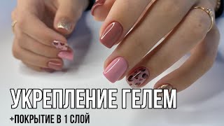 КАК УКРЕПИТЬ НОГТИ ГЕЛЕМ секреты  гель лак в один слой  дизайн леопард [upl. by Lesser621]